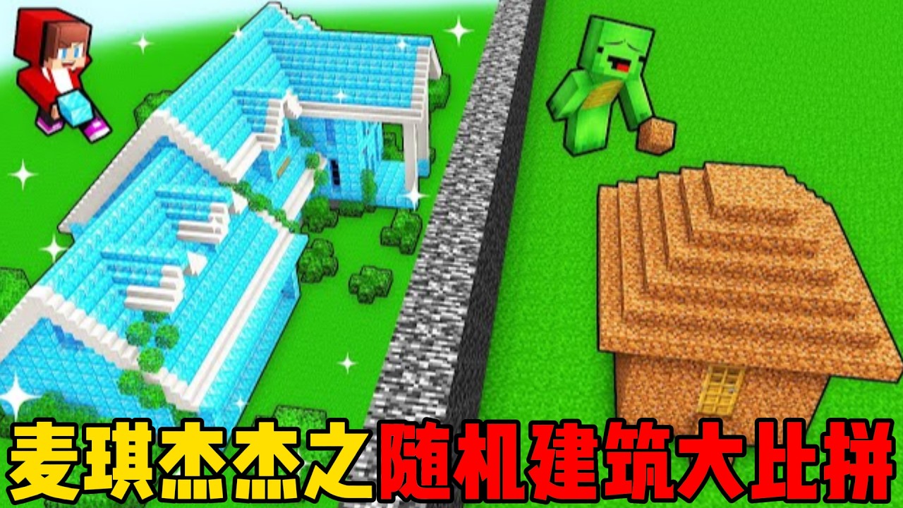 我的世界：麦琪杰杰之随机建筑大比拼！究竟谁能取得最后的成功呢？