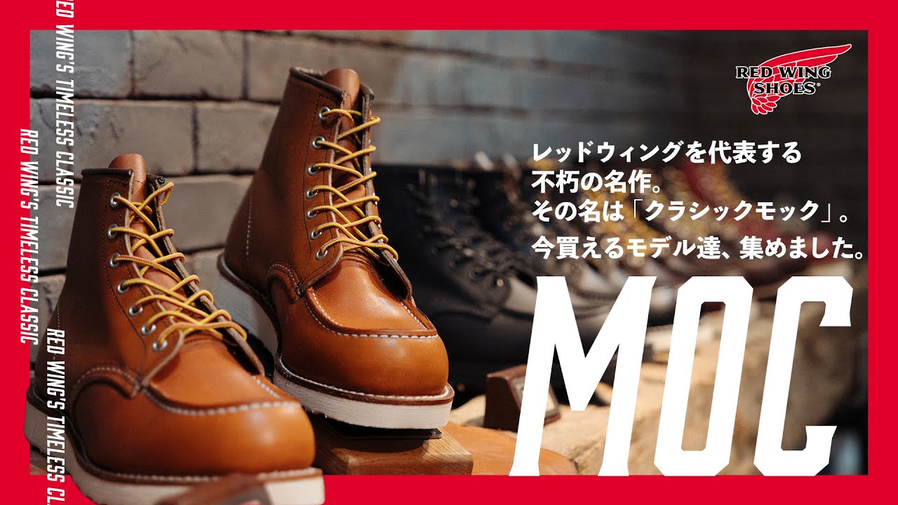 【モックトゥ】レッドウィングの定番といえばモック！！エイジングブーツと一緒にご紹介！