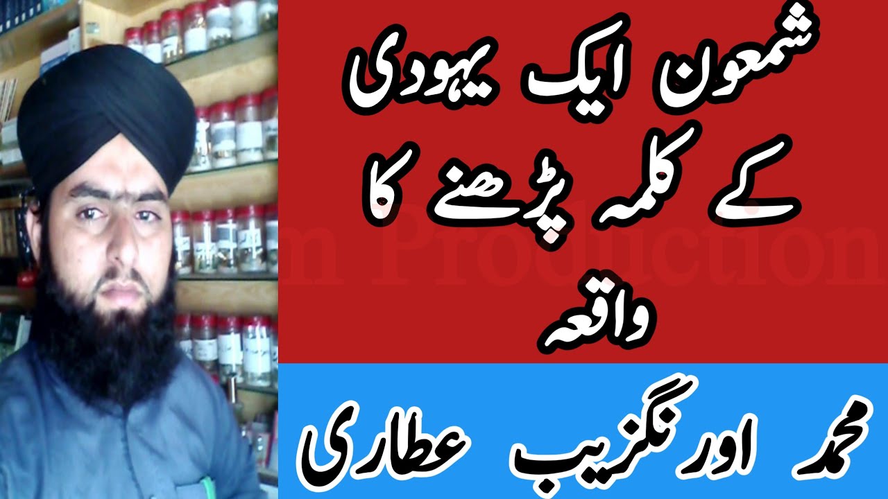 شمعون ایک یہودی کے کلمہ پڑھنے کا بہت ہی دلچسپ واقعہ || محمد اورنگزیب عطاری قادری