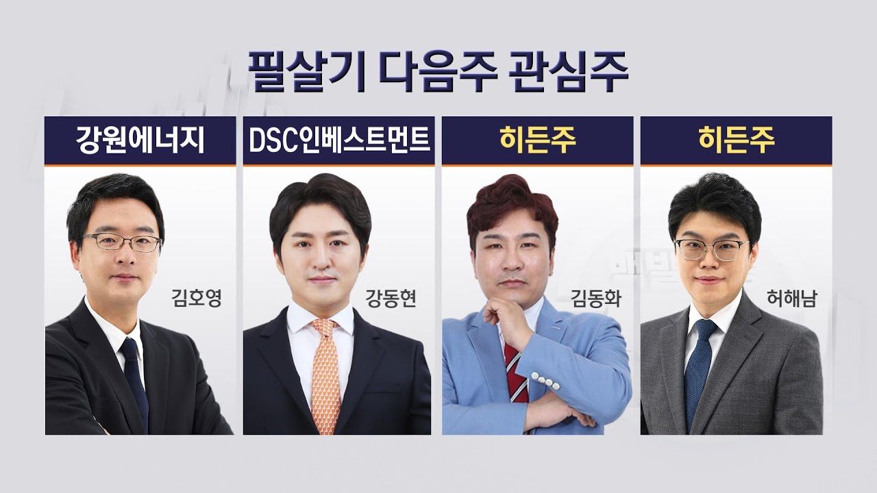[필살기] 필살기 전문가들의 투자 포인트는?