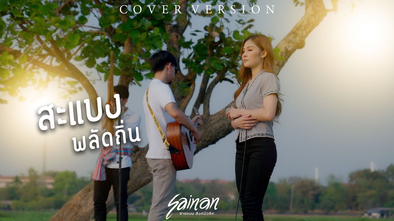 สะแบงพลัดถิ่น - สายแนน โพธิ์งาม [Cover Version]