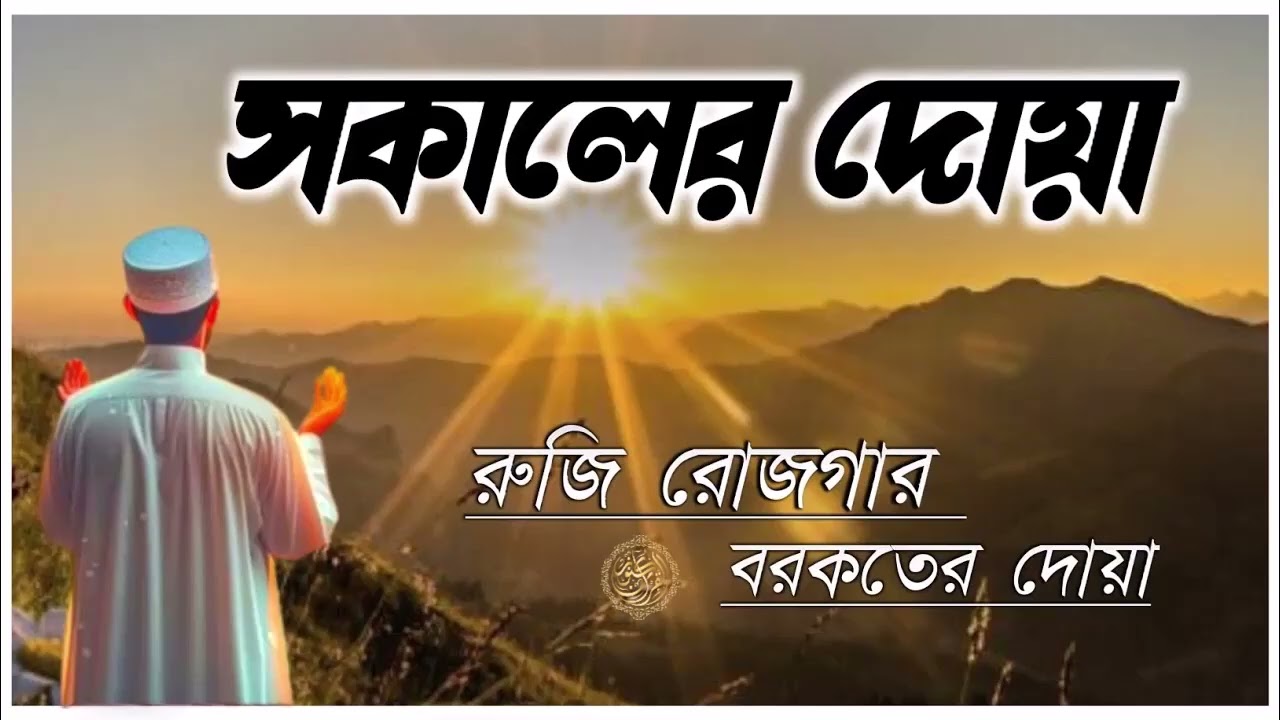 সূরা ইয়াসিনপ্রতি সকালে আমলের জন্য সকালের যিকির-Adhkar as Sabah أذكار الصباح