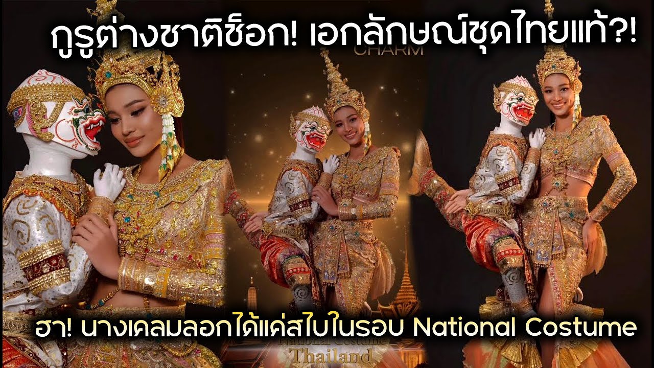 กูรูต่างชาติช็อก! เอกลักษณ์ชุดไทยแท้?! ฮา! นางงามเคลมมี่ลอกได้แค่สไบในรอบ National Costume
