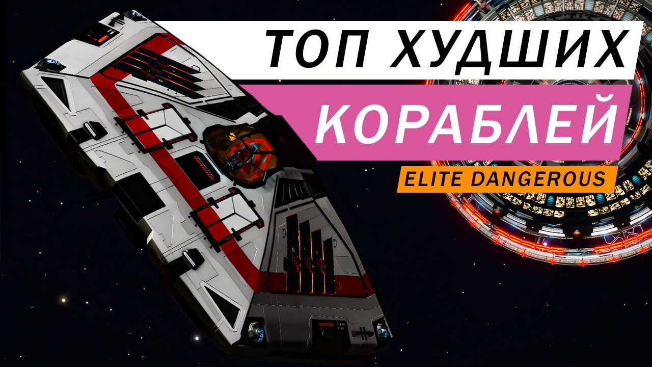 ТОП 10 ХУДШИХ И НЕ НУЖНЫХ КОРАБЛЕЙ В ИГРЕ КОТОРЫЕ Я НЕ РЕКОМЕНДУЮ ПОКУПАТЬ Elite Dangerous