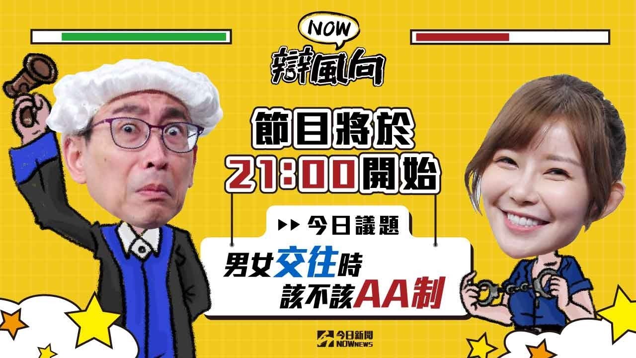 【NOW辯風向】直播完整版EP6／男女交往時該不該AA制❓