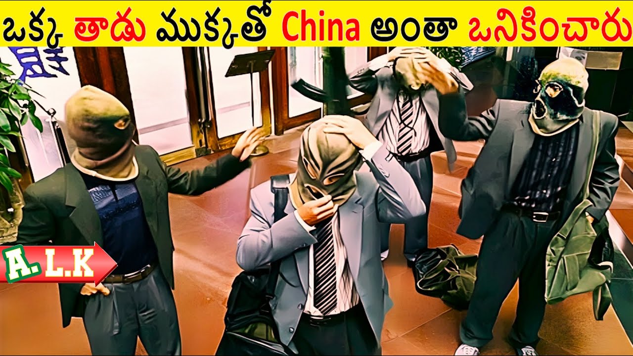 ఒక్క తాడు ముక్కతో China మొత్తాన్ని దోచిపడేసారు చుడండి || Movie Explained In Telugu || ALK Vibes