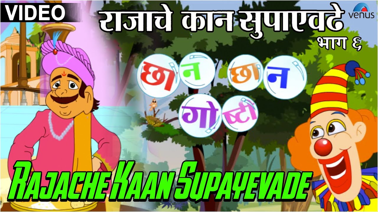 Rajache Kaan Supayevade : Chhan Chhan Goshti ~ Marathi Animated  Children's Story