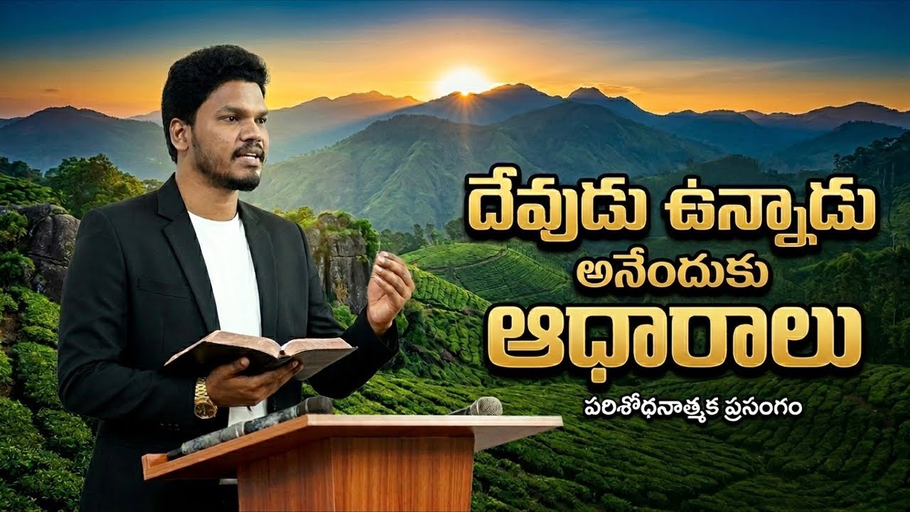 దేవుడు ఉన్నడా? ఇదిగో ఆధారాలు!