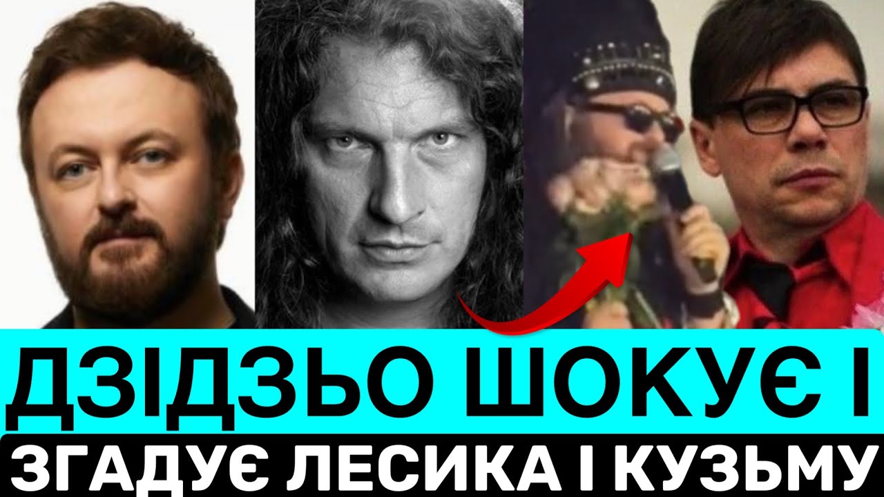 ДЗІДЗЬО НЕ ПРИЇХАВ НА П0Х0Р0Н ЛЕСИКА, А ЗІ СЦЕНИ ЗАСПІВАВ ЗА ЛЕСИКА І КУЗЬМУ - ТВОРЦІВ DZIDZIO