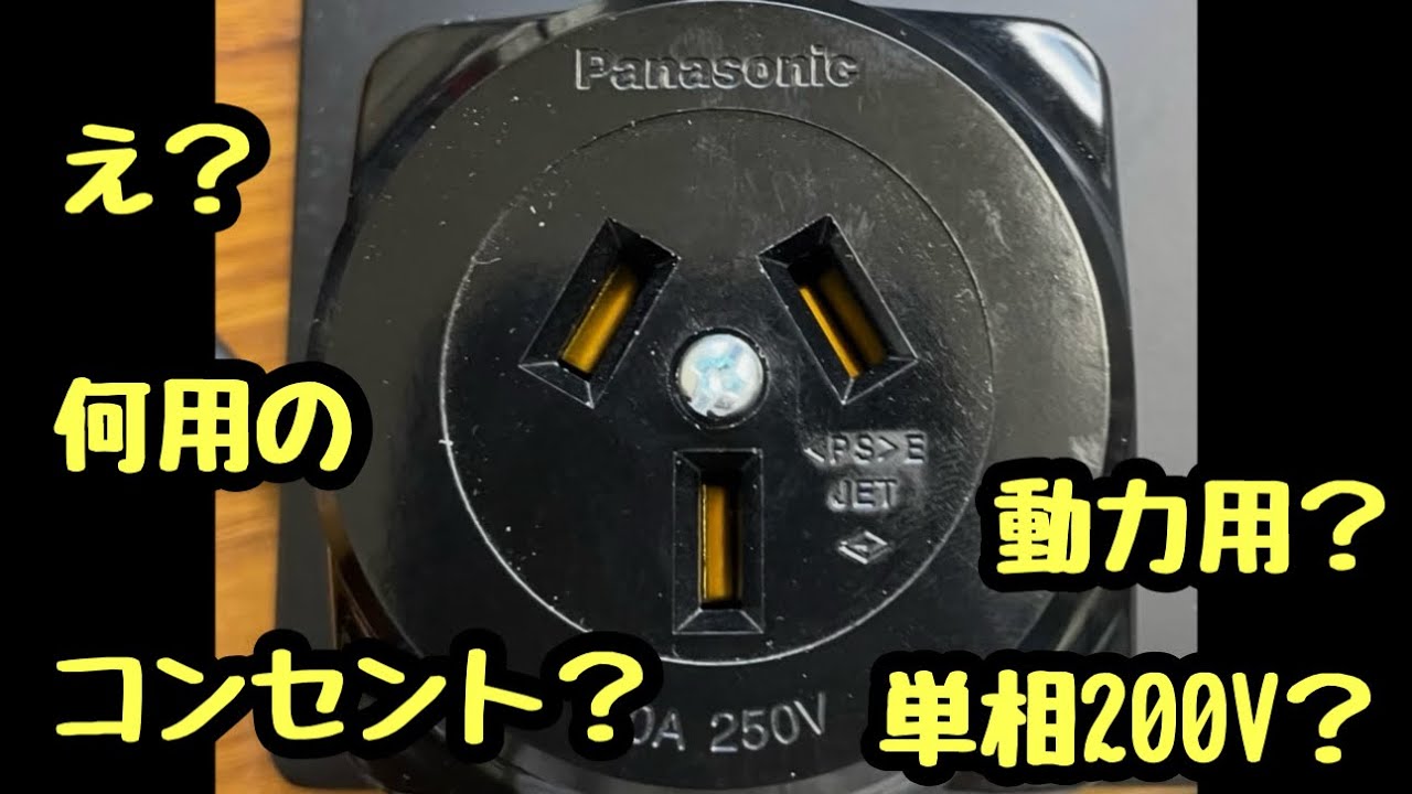日本の電気工事士は初めて見たコンセントをYouTubeショートにあげてみたら電気屋辞めれば？ってコメントしてきたやつもなんか知らなかったみたいでププってなってみた！
