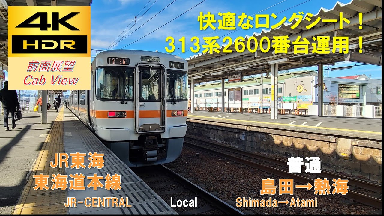 【4K HDR/60fps 前面展望】東海道本線/普通（島田→熱海）@313系2600番台