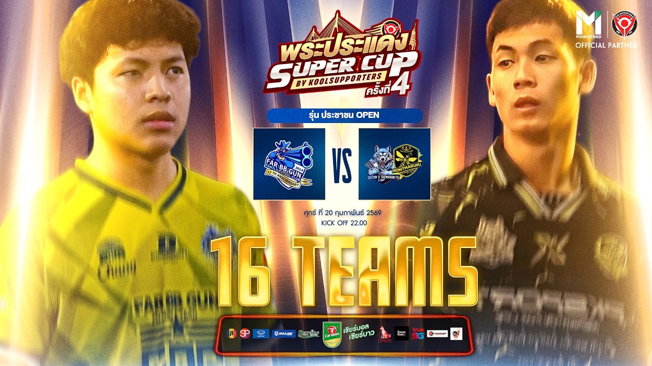 LIVE🔴 : พระประแดง Super Cup By Koolsupporters ครั้งที่ 4.🏆