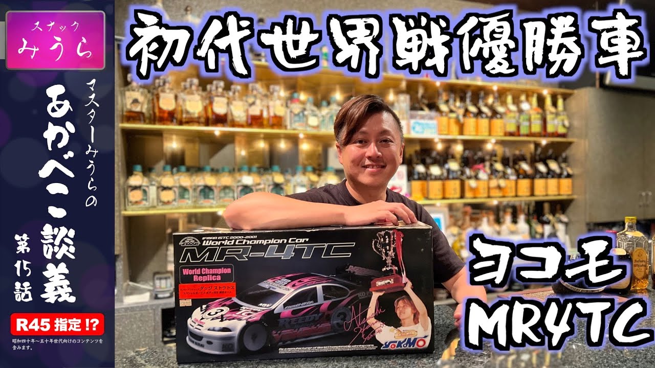 世界戦開幕記念！初代ISTC優勝車MR4TC