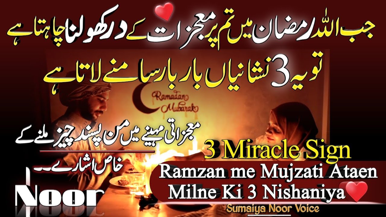Jb ALLAH RamZan me Tmpr Mujzat ke Dar Kholna Chahta He Tu 3 Nishaniya bar bar Samne Lata He ?