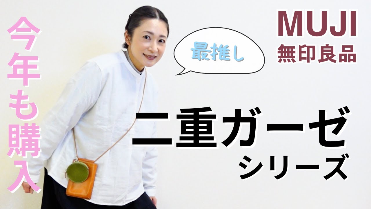 【今年も買いました】無印良品二重ガーゼブラウス｜たくさんに人にオススメしたいんです