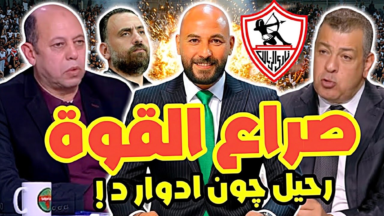 مفاجأة رحيل چون ادوارد عن الزمالك🔥‼️/ 650 مليون تبرعات💰/جلسه تجديد نجم الزمالك ✍️💥/أزمة الكونفدرالية