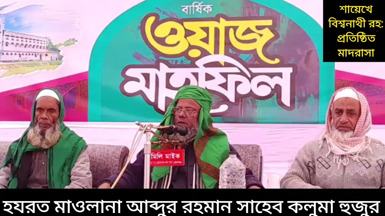 মহিলা মাদরাসার সম্পর্কে চমৎকার আলোচনা করেছেন, হযরত মাওলানা আব্দুর রহমান সাহেব কলুমা হুজুর। 