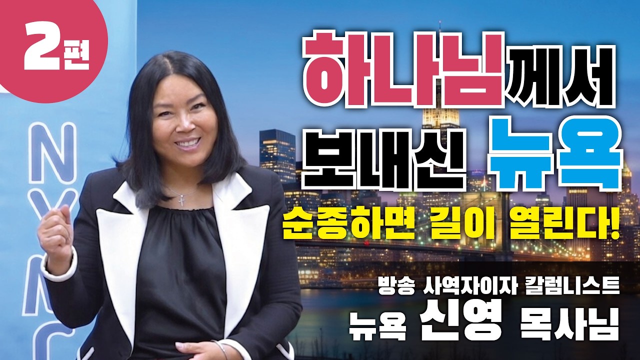 🌈하나님께서 보내신 뉴욕🌹신영 목사님🕊️간증-2편