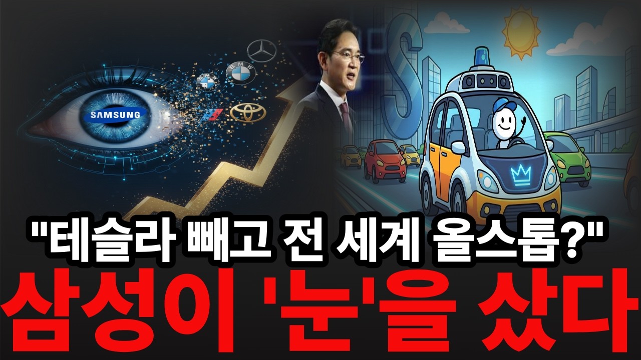 벤츠·BMW가 삼성에 무릎 꿇었습니다. 100년 독일 기술을 통째로 집어삼킨 삼성의 미친 결단 (주식계좌 피바람 주의)삼성전자 #자율주행 #테슬라 #일론머스크 #삼성전자주가