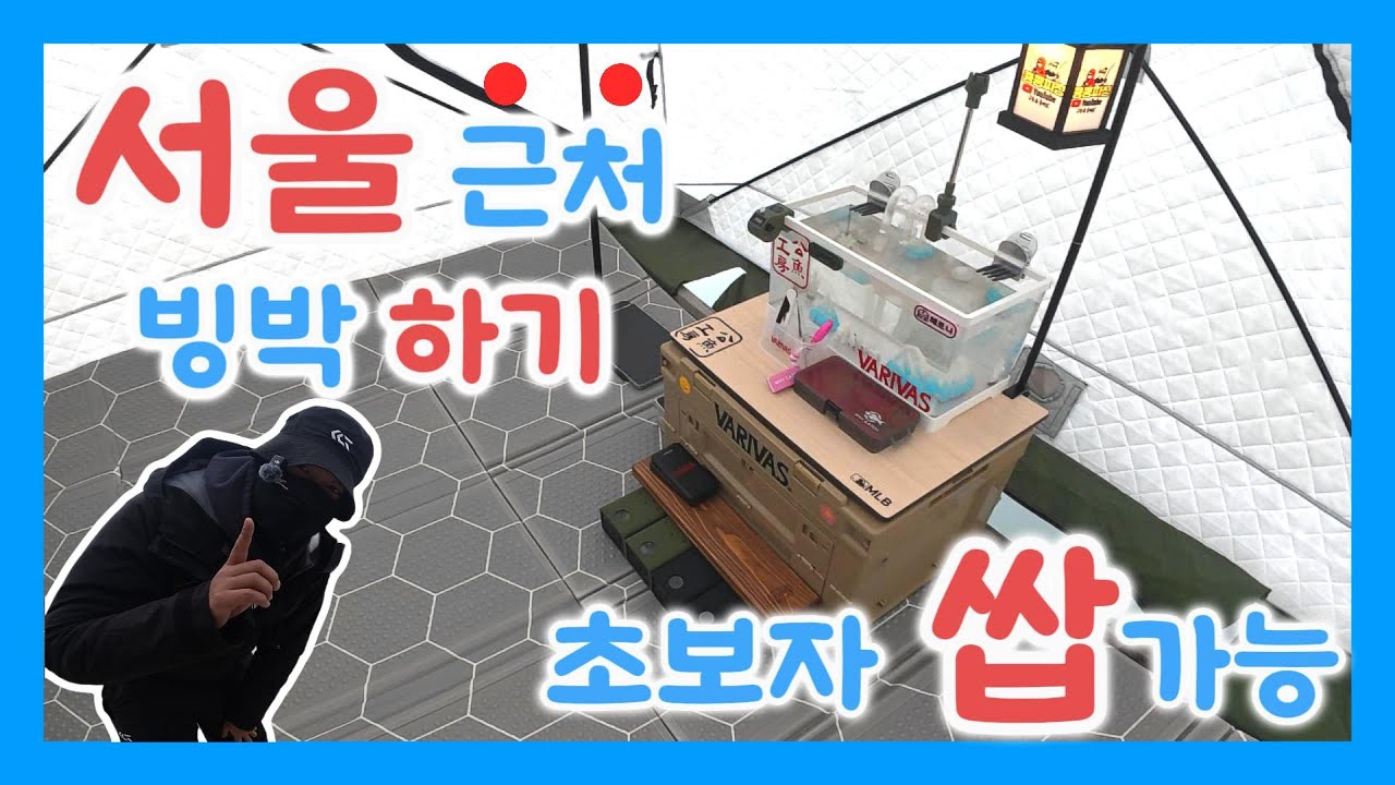 서울 근교에서 빙어낚시 및 빙박 하기 춘천? (X) 인제? (?)
