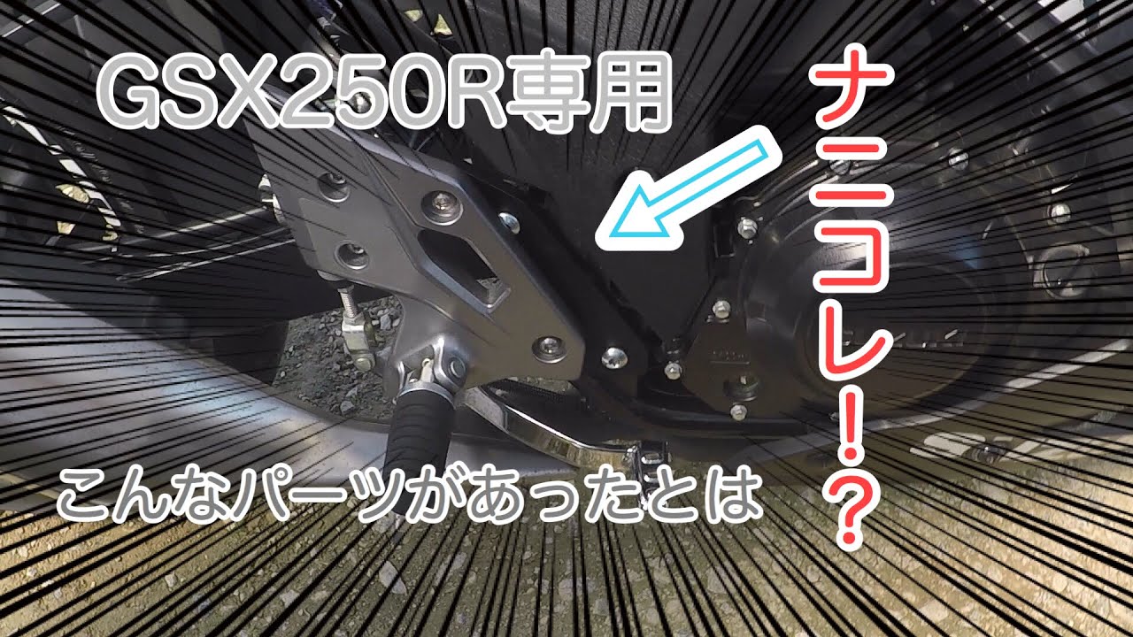 【GSX乗り必見】こんなカスタムがあったとは！バックステップなんて要らねぇーぜ！
