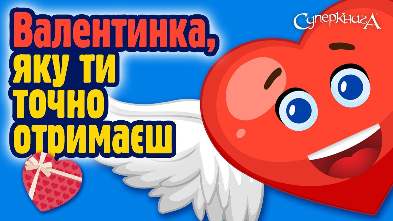 Валентинка, яку ти точно отримаєш | День Святого Валентина💕