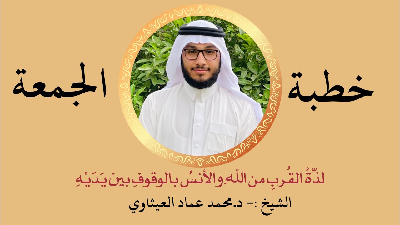 خطبة الجمعة|| لَذَّةُ القُرْبِ مِنَ اللَّهِ وَالأُنْسِ بِالوُقُوفِ بَيْنَ يَدَيْهِ|| د.محمد العيثاوي