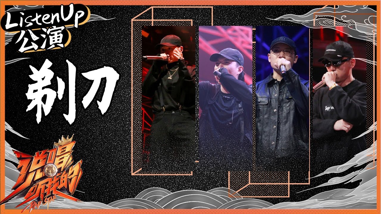 【ListenUp公演】 Kandi/JD/CREAMD/秃子2z《剃刀》 秃子2z现场剃头轰炸舞台 《说唱听我的》Rap Star【芒果TV音乐频道HD】