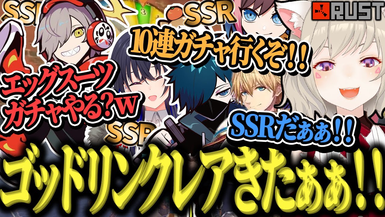 【面白まとめ】だるま のエッグスーツガチャでSSR&ゴッドリンクレアを引き当てる小森めとのスト鯖Rustが面白いｗｗｗ【だるまいずごっど/一ノ瀬うるは/エビオ/きなこ/バニラ/Rsut/切り抜き】