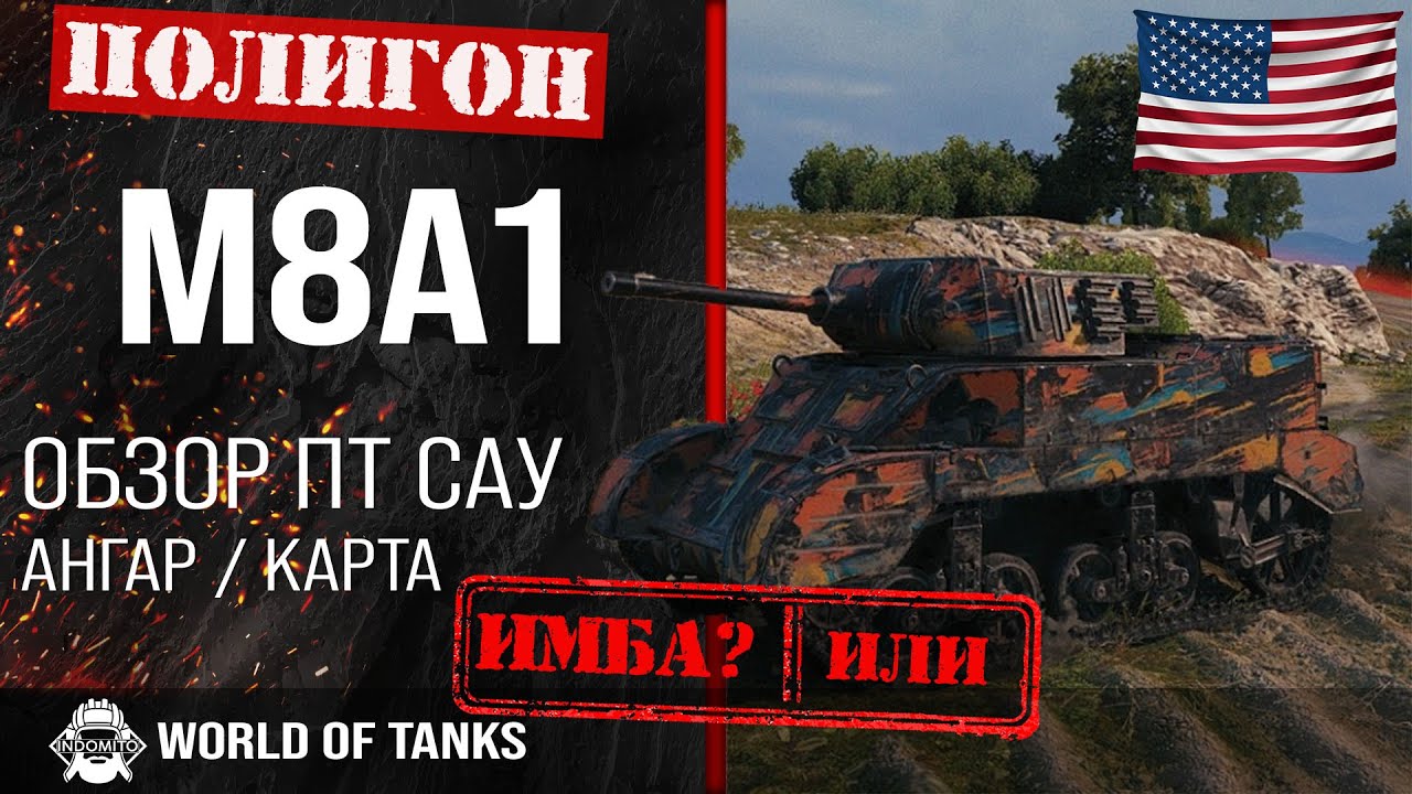 Обзор M8A1 гайд ПТ САУ США | m8a1 броня | оборудование М8А1