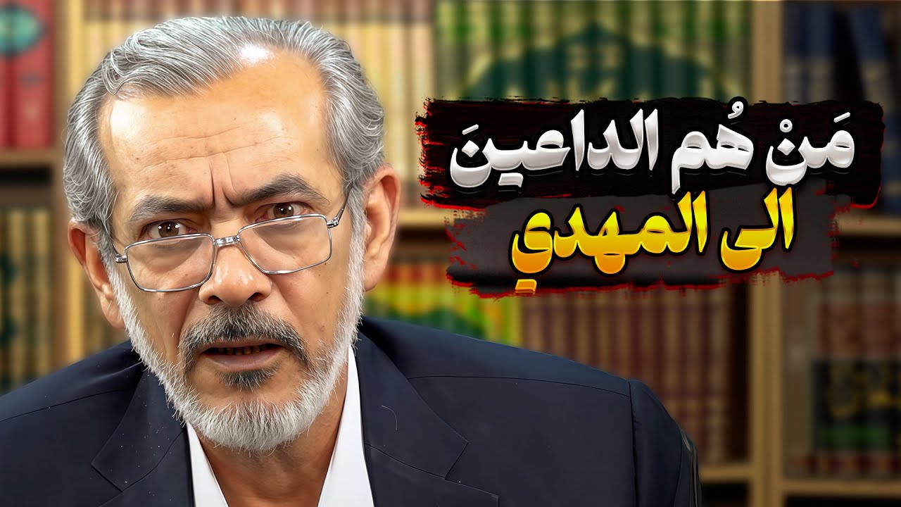 مَنْ هُم الداعینَ الی المهدي | محمد خنيفرزاده | صاحب مديا العربية