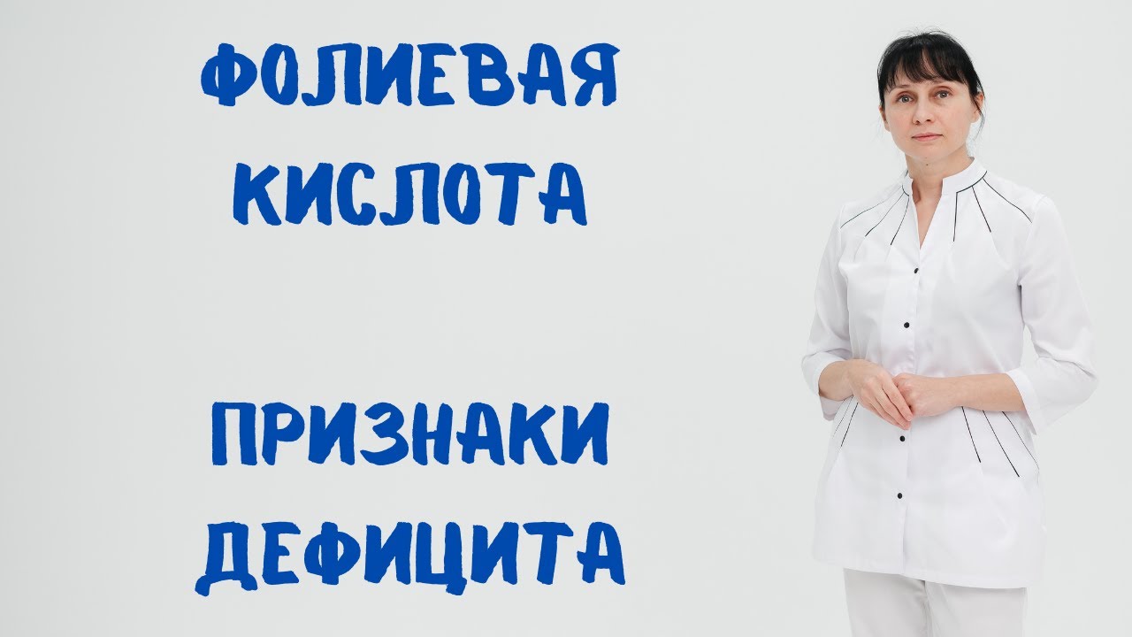 Фолиевая кислота (витамин В9). Значение, признаки дефицита. Доктор Лисенкова