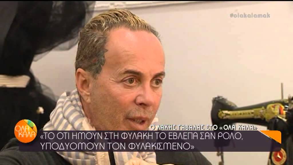 ΟΛΑ ΚΑΛΑ - ΣΥΝΕΝΤΕΥΞΗ ΛΑΚΗΣ ΓΑΒΑΛΑΣ