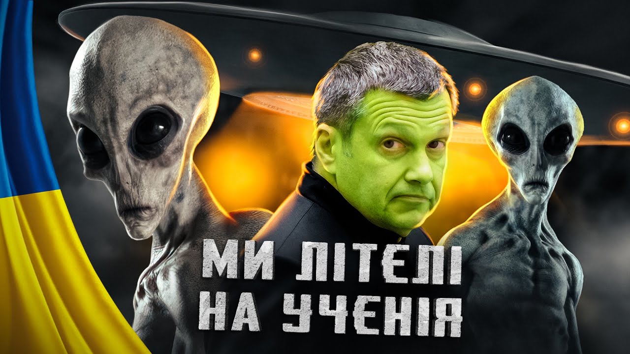 😂НЛО в Київі - Що насправді хотіли гуманоїди #45