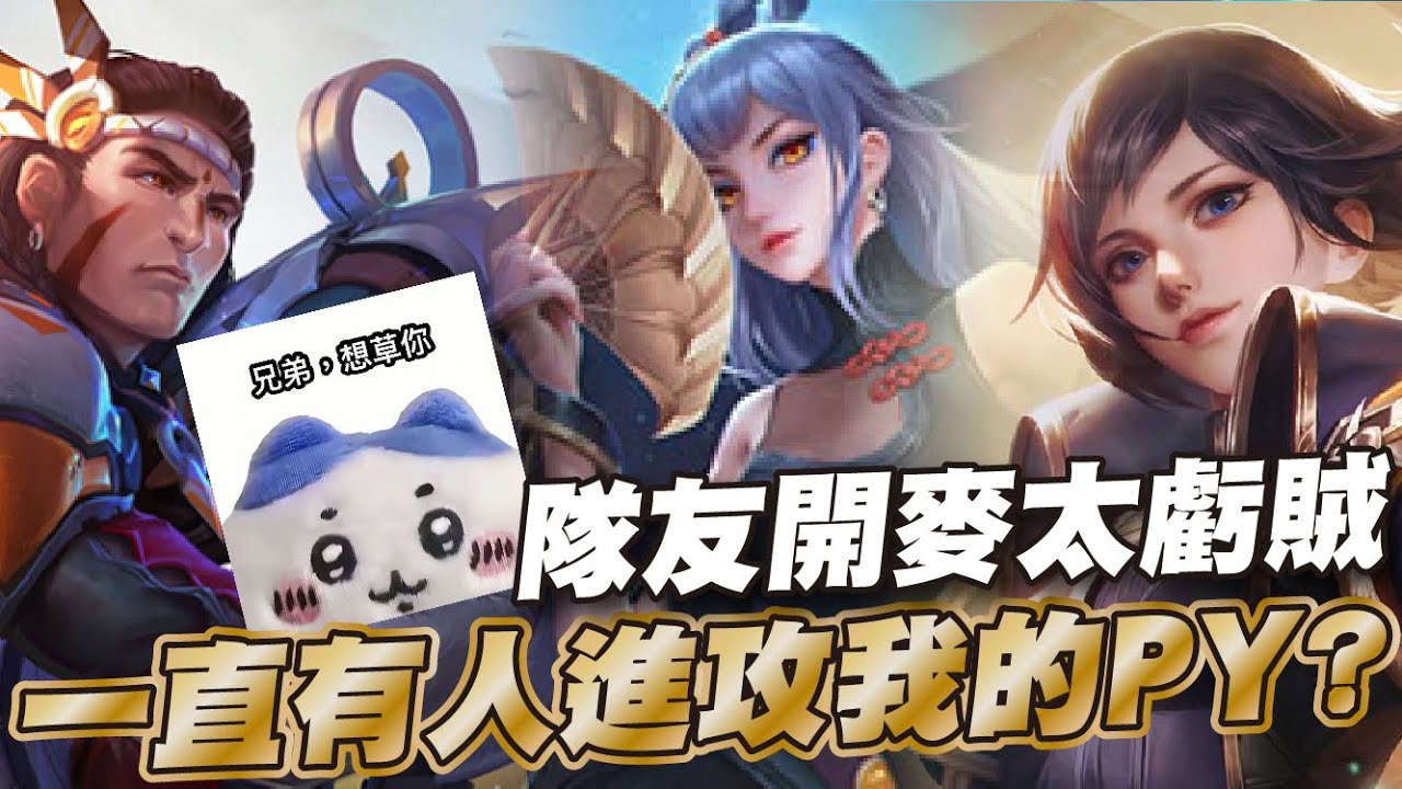 傳說對決 |瘋狂排位路人局怎麼有怪咖1/6/3 10%輸出在檢討別人?真是媽了個巴子| Sirenia 海牛 |合輯
