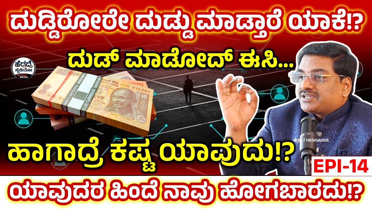 ಹಣದ ವಿಚಾರದಲ್ಲಿ ಈ ತಪ್ಪು ಮಾಡಬೇಡಿ!? ಏನ್ಮಾಡಬೇಕು? ಏನ್ಮಾಡಬಾರದು!? ಯಾಕೆ?? |  Suresh Shaiva Interview Epi 14
