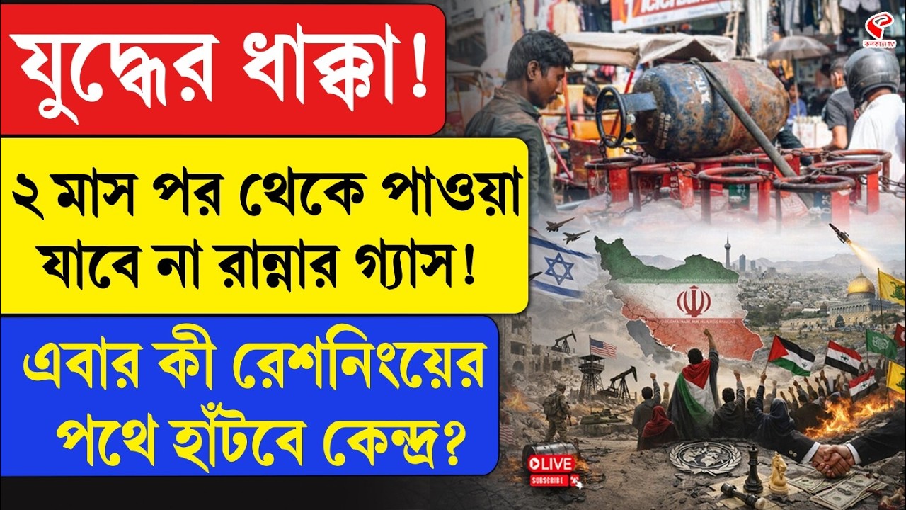 LPG Shortage | ২ মাস পর থেকে পাওয়া যাবে না রান্নার গ্যাস! এবার কী রেশনিংয়ের পথে হাঁটবে কেন্দ্র?