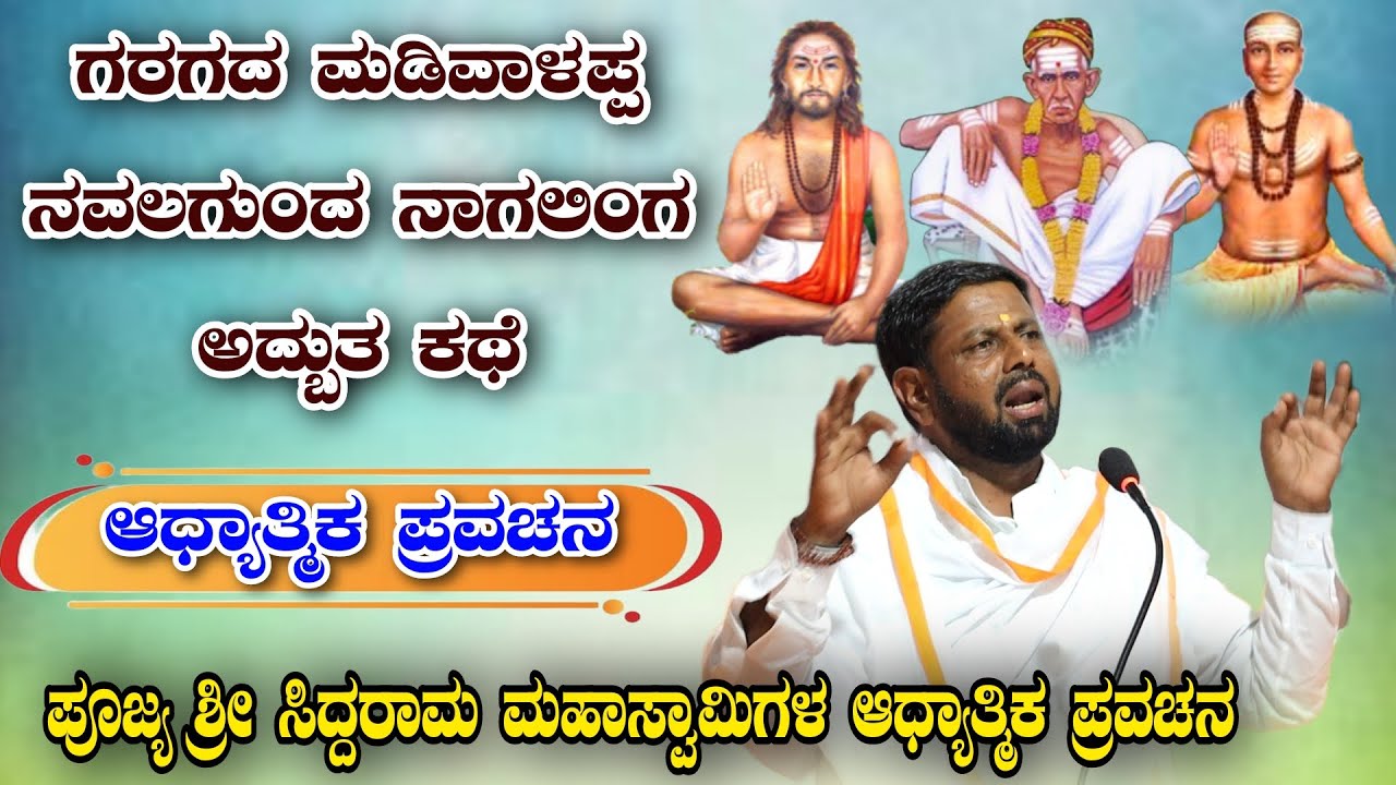 ಗರಗದ ಮಡಿವಾಳಪ್ಪ ನವಲಗುಂದ ನಾಗಲಿಂಗ ಅದ್ಭುತ ಕಥೆ ಆಧ್ಯಾತ್ಮಿಕ ಪ್ರವಚನ KANNADA PRAVACHANA VIDEO #pravachanvideo