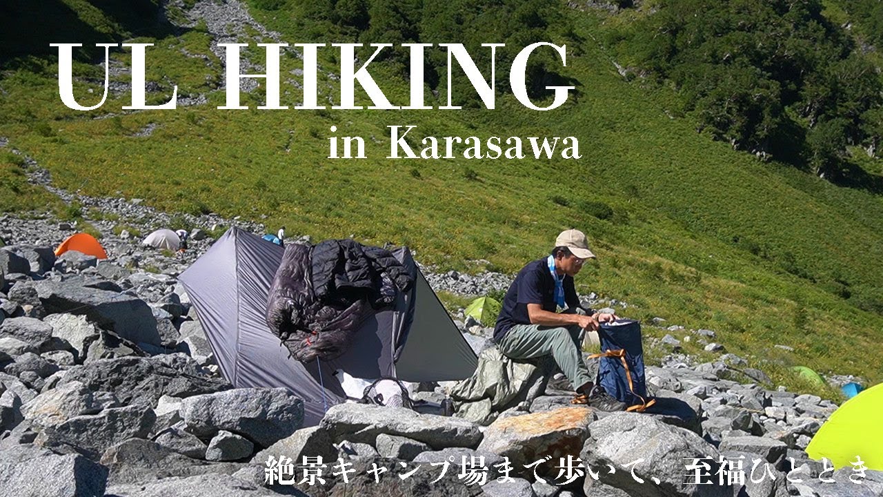 涸沢キャンプ場までULハイキングとULキャンプ！絶景キャンプでお昼寝しながらのんびり！