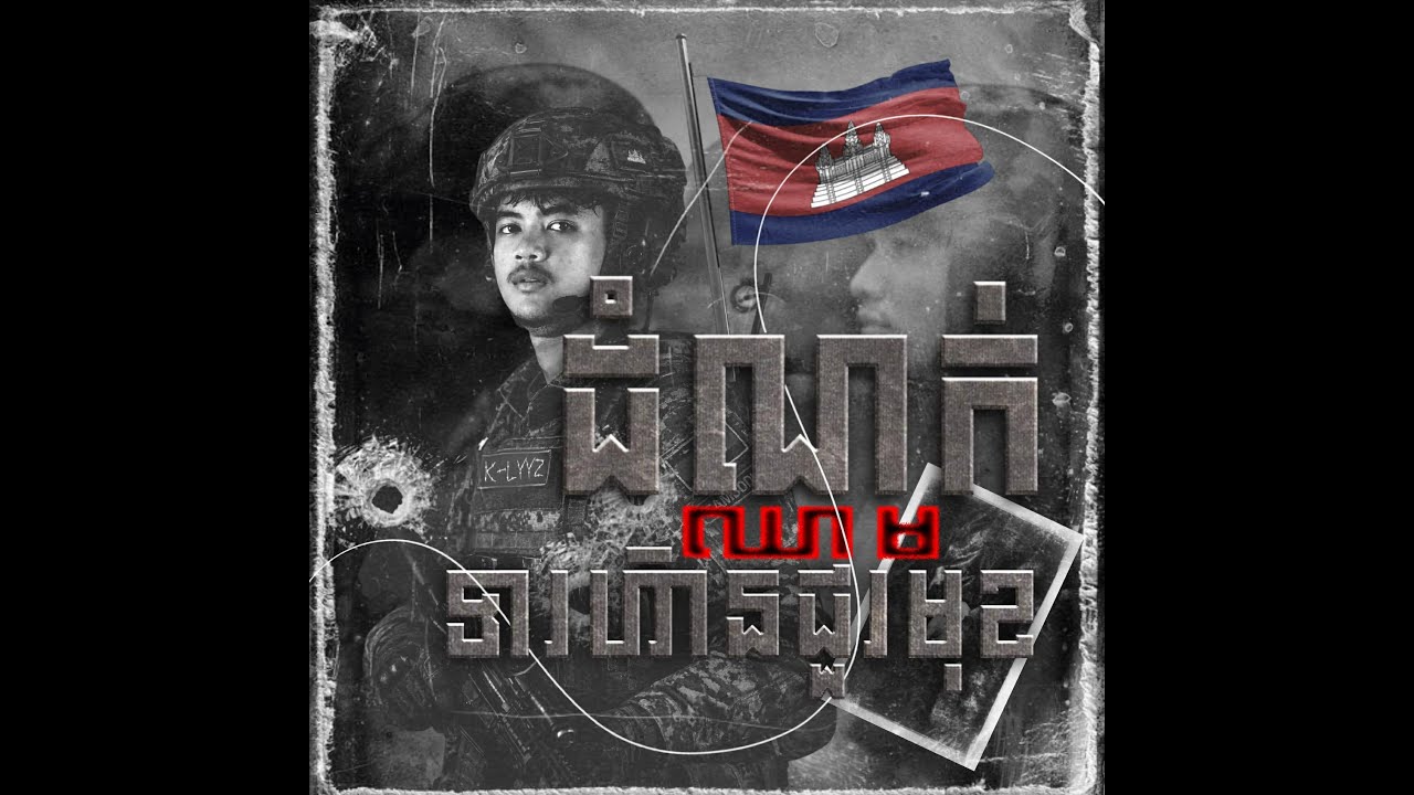 K-LYYZ - ដំណក់ឈាមទាហានជួរមុខ (Audio Music)[official music]ដំណក់ឈាមទាហានជួរមុខ. K-LYYZ
