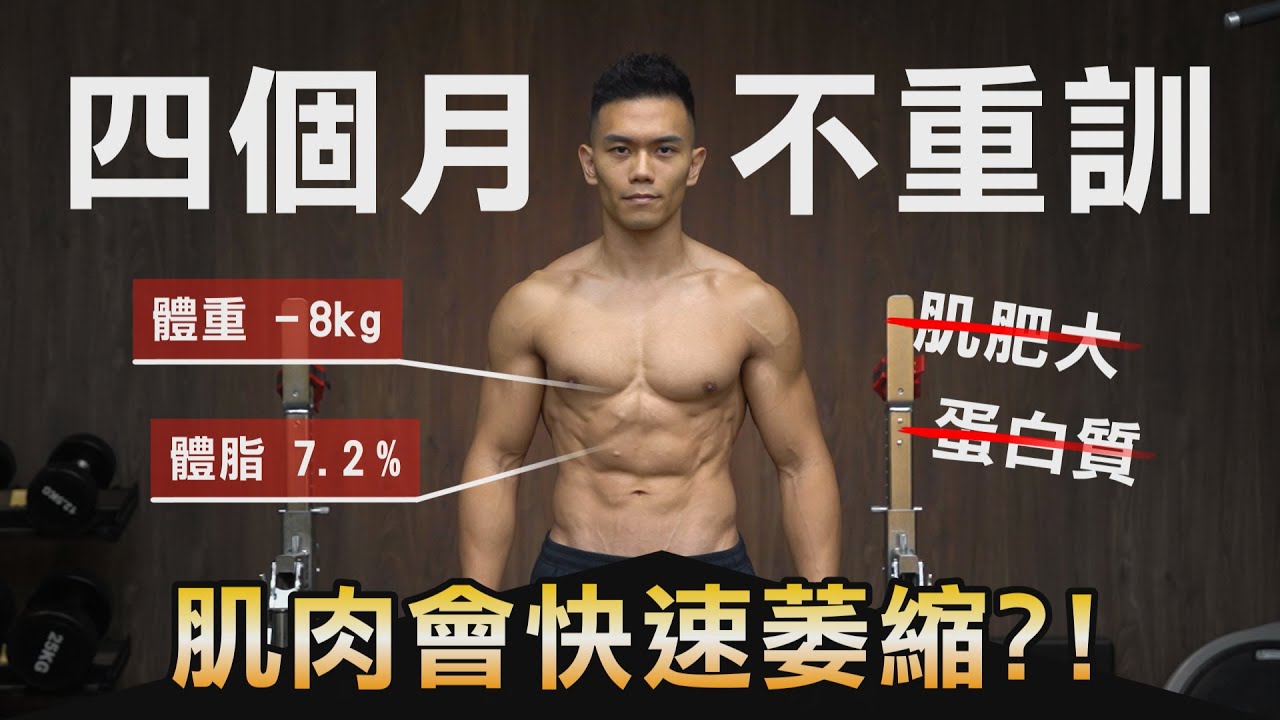 多久不重訓會【掉肌肉】這個男人太狠了 直接四個月不練肌肥大 結果如何？ │健人心態│ 2022ep41