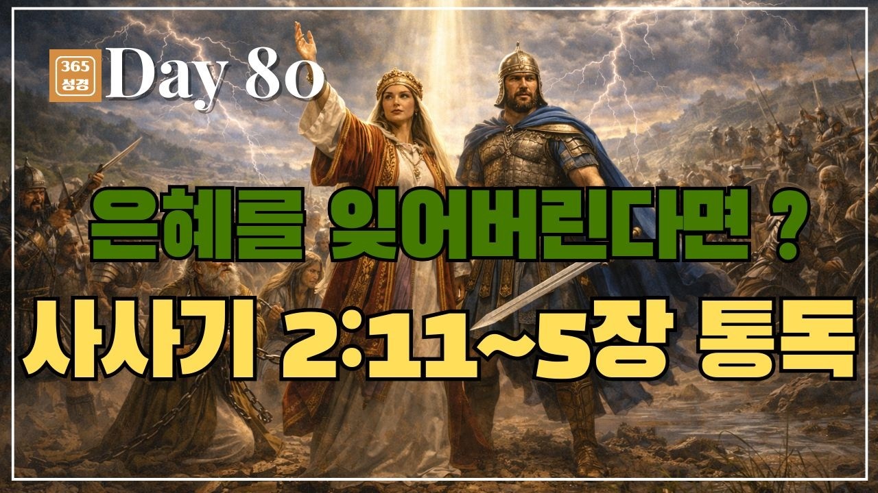 3월21일[성경통독&묵상- 80일차]:사사기 2장11절~5장