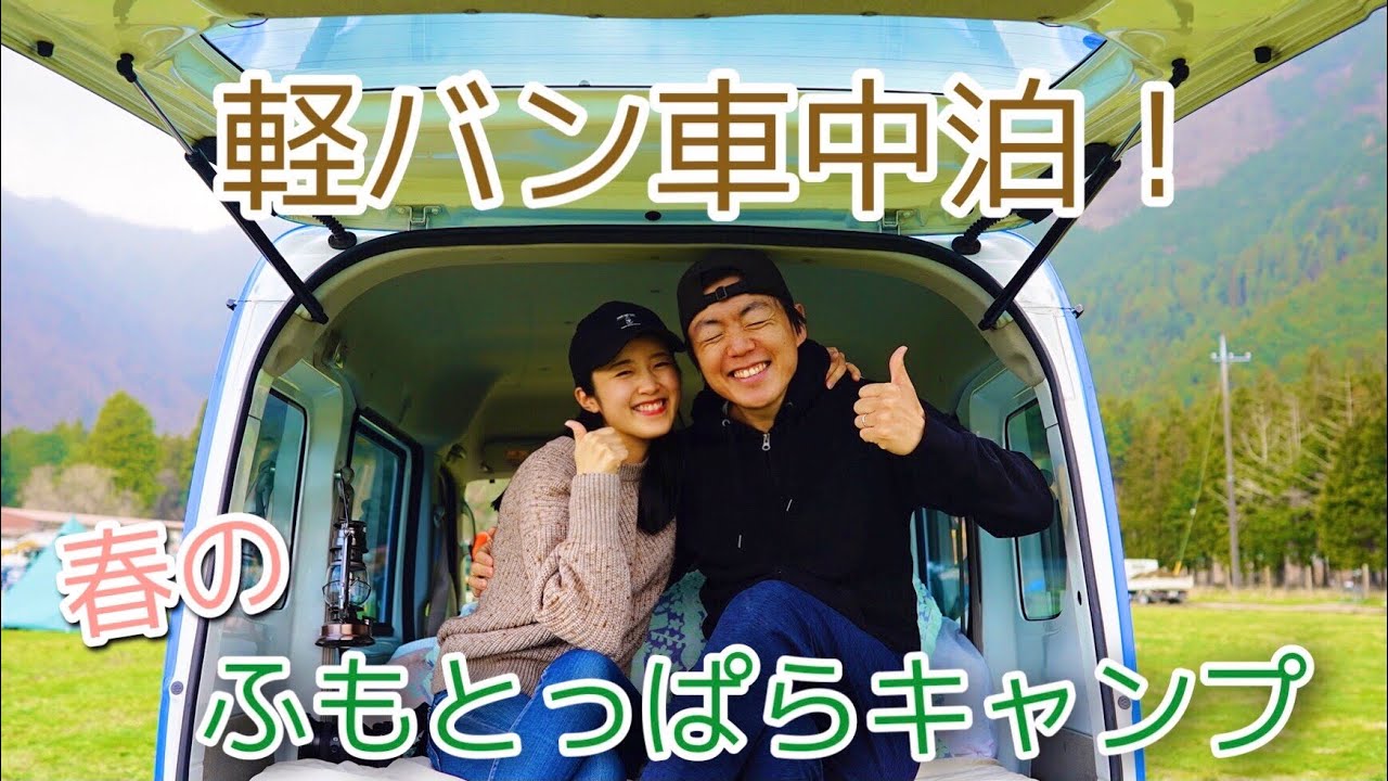 【軽キャン】春だ！キャンプだ！ふもとっぱらだ！｜軽バン車中泊