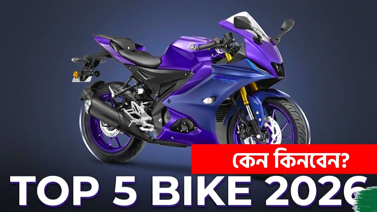 👉 Top 5 Bike 2026 Bangladesh 🔥 Which One Is Best? Full Comparison. R15M vs CBR150R vs Ninja 125 😱