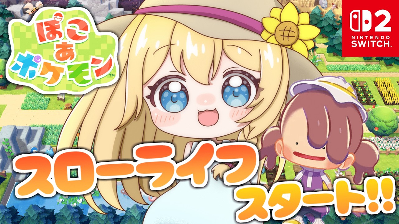 【 #ぽこあポケモン 】まったりスローライフ始まる!!【#初見さん大歓迎 /#vtuber 】