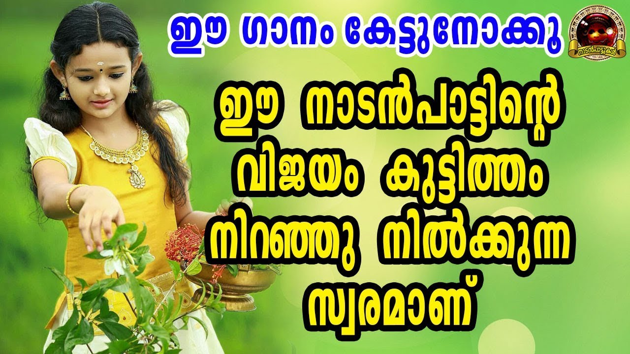 ഈ നാടൻപാട്ടിൻറ്റെ വിജയം കുട്ടിത്തമുള്ള സ്വരംകൊണ്ടാണ് | Nadan Pattukal Video Songs | Folk Songs