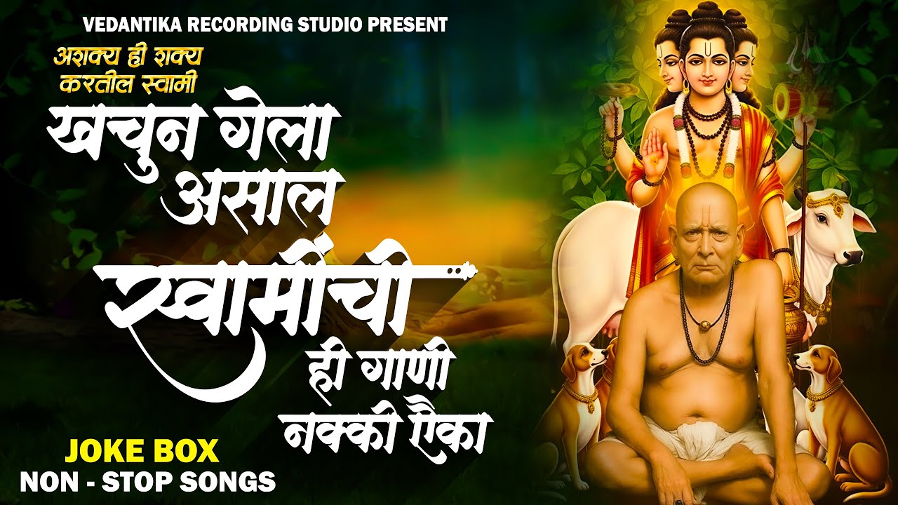 🙏🥺 SWAMI SAMARTH NON STOP SONGS स्वामी समर्थ नॉन स्टॉप गाणी 🙏