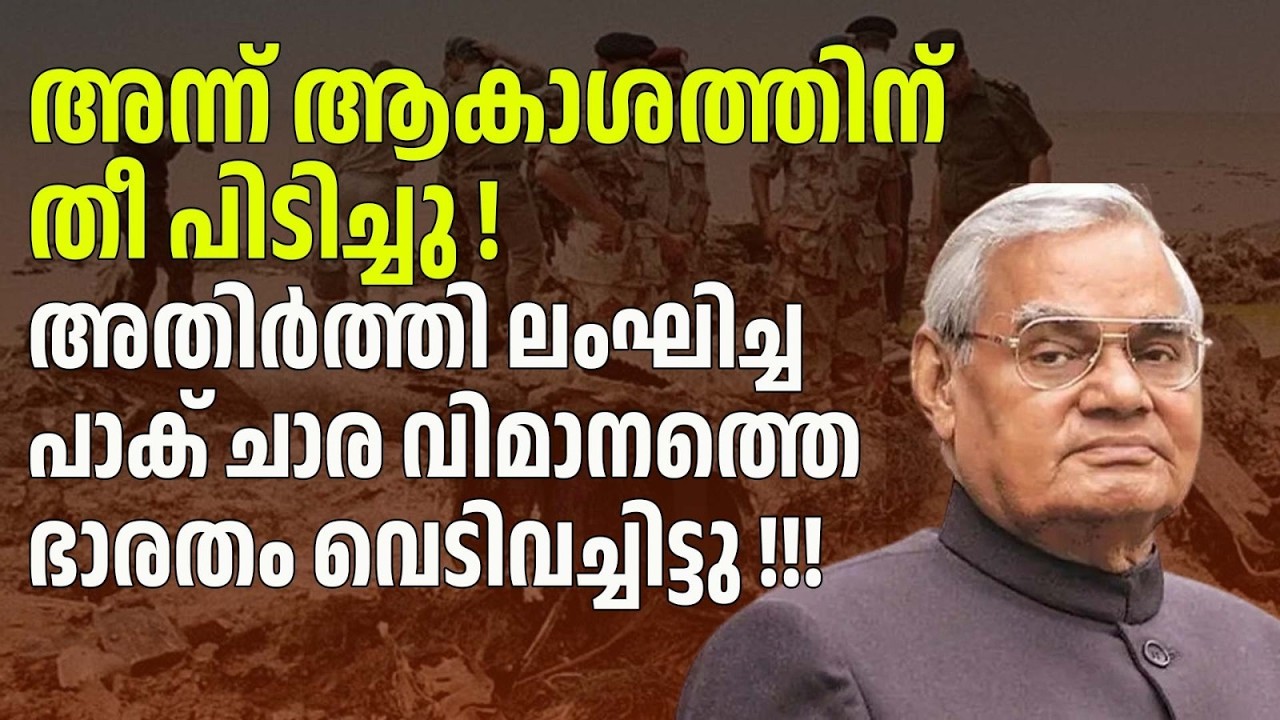 അതിർത്തി ലംഘിച്ച പാക് ചാര വിമാനത്തെ ഭാരതം വെടിവച്ചിട്ടപ്പോൾ !