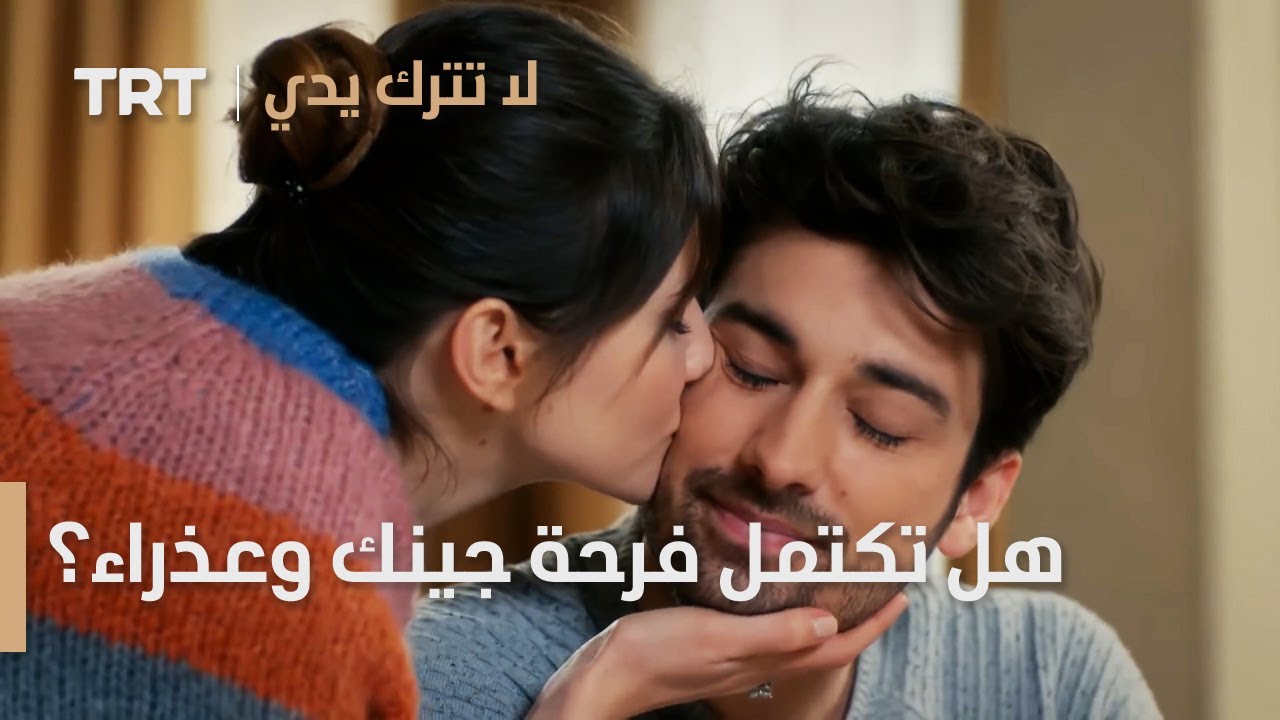 مسلسل لا تترك يدي الحلقة 100 | هل تكتمل فرحة جينك وعذراء؟