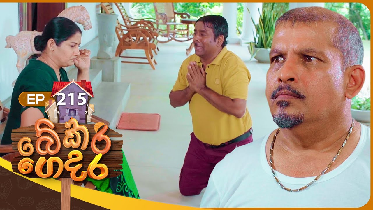 Bekari Gedara (බේකරි ගෙදර) | Episode 215 | 13th September 2025